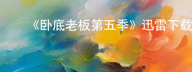 ﻿陈敏欣的动漫综艺大全,﻿《卧底老板第五季》迅雷下载/在线观看-选秀综艺-美剧天堂